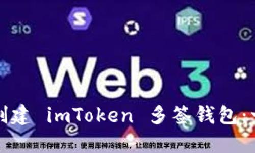 如何轻松创建 imToken 多签钱包：一步步指南