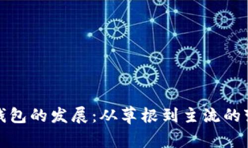 比特币钱包的发展:从草根到主流的变革之路