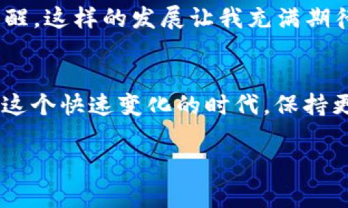 如何高效查询虚拟币钱包：实用技巧与方法

虚拟币, 钱包查询, 区块链/guanjianci

引言
在现代数字经济中，虚拟币的使用变得越来越普遍。无论是投资，交易，还是简单的收发，更是成为了我们生活的一部分。伴随着这一趋势，查询和管理虚拟币钱包的重要性愈发凸显。那么，如何高效地查询虚拟币钱包呢？在接下来的内容中，我将分享一些个人经验和实用的技巧，希望能够帮助你更轻松地进行虚拟币管理。

1. 理解虚拟币钱包的基本概念
在深入查询之前，我们首先需要了解什么是虚拟币钱包。虚拟币钱包是一种存储和管理加密货币的工具，它可以是软件、硬件或者纸质的。钱包能够帮助用户发送和接收虚拟币，以及管理资产。就像我小时候用的小猪储蓄罐一样，只不过这是一个数字版的“储蓄罐”。

2. 查询虚拟币钱包的几种方法

h42.1 使用官方网站/h4
大多数虚拟币都有自己的官方网站，提供了关于钱包的详细信息和查询工具。用户可以访问这些网站，在提供的钱包地址输入框中输入自己的钱包地址，查看余额和交易记录。

h42.2 钱包应用程序/h4
如果你使用的是移动钱包或桌面钱包，通常在软件中就可以实时查看你的余额、交易记录和地址信息。以我个人的经验来看，使用手机应用来管理钱包，随时随地都能查询到钱包状态，便捷又有效。

h42.3 区块链浏览器/h4
区块链浏览器是一种非常实用的工具，可以帮助用户查询钱包地址的交易记录和余额。通过输入钱包地址，用户可以看到这笔地址的所有交易信息。我记得第一次使用区块链浏览器时，像是在玩寻宝游戏一样兴奋，每一个交易都让我感到与这个新兴世界的连接。

h42.4 社区论坛和社交媒体/h4
在诸如Reddit、Twitter等社交媒体和论坛上，很多热心用户分享他们对虚拟币的见解和经验。通过搜索关键词，可以找到帮助解决查询钱包问题的帖子和讨论。这让我想起高中时常常在网上查找关于某个话题的论坛，那里总能找到志同道合的人。

3. 注意事项与技巧

h43.1 保证钱包地址的安全性/h4
在进行任何查询之前，请确保你输入的钱包地址是正确的，甚至是复制粘贴时不要有非法字符。错误的钱包地址不仅会导致查询不准确，还可能导致资产损失。

h43.2 意识到区块链的隐私性/h4
许多虚拟币的交易是公开的，但钱包地址仍然是匿名的。这意味着你可以查看任何钱包的交易记录，但不能确定这个钱包背后是谁。这让我到了我的大学时代，匿名参与一些讨论，既放松又激发创意。但同时也提醒自己，有些个人信息不应轻易透露。

h43.3 保持软件更新/h4
无论你使用什么样的钱包应用程序，记得保持它们的软件更新，以确保安全性和功能性。软件的更新不仅是保护你的资产安全，也是让你享受最新功能的机会。每次有更新通知，我总是充满期待，就像打开礼物一样。

4. 实际案例分享
我朋友Kevin在一次投资虚拟币时，曾因钱包查询不当而错过了一次绝佳的交易机会。他的一个钱包地址在某个币的交易高峰期突然失去了访问权限。当他重新获取访问权限后，市场价格已经回落。这个经历让我深感虚拟币投资的风险和机遇并存，查询的及时性和准确性显得至关重要。

5. 未来趋势与个人展望
随着区块链和虚拟币的不断发展，虚拟币钱包的查询方法也在逐步演化。未来，我们或许会看到更智能化的工具，如基于AI的自动查询系统，能够分析市场动态并给出提醒。这样的发展让我充满期待，想象着未来的金融世界将是怎样的巧妙与便捷。就像过去我曾幻想自己能通过科技实现更高效的学习一样，如今这样的科技似乎也在为我们构建着更加美好的未来。

结尾
查询虚拟币钱包并不复杂，只要我们掌握了一些基本的方法与技巧，就能高效地管理自己的虚拟资产。希望通过这篇文章，能够帮助到每一个投资者和虚拟币爱好者。在这个快速变化的时代，保持更新与学习，将使我们的数字经济之旅更加顺利。就如我在学习新知识时所感受到的一样，永远不要停止探索的脚步。

同时，也欢迎大家分享自己的经验与看法，让我们一起在这个虚拟币的海洋中乘风破浪，共同前行!