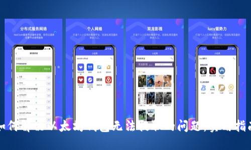如何解决以太坊钱包无法提取的问题：实用指南