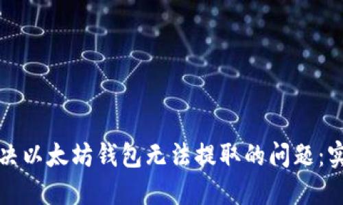 如何解决以太坊钱包无法提取的问题：实用指南
