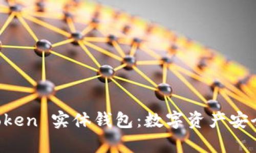 探索 imToken 实体钱包：数字资产安全的新篇章