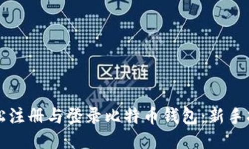 轻松注册与登录比特币钱包：新手指南