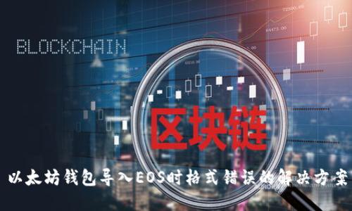 以太坊钱包导入EOS时格式错误的解决方案