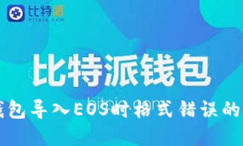 以太坊钱包导入EOS时格式错误的解决方案