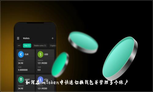 如何在imToken中快速切换钱包并管理多个账户