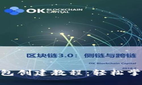 最新imToken钱包创建教程：轻松掌控你的数字资产