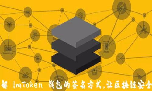 
深入了解 imToken 钱包的签名方式，让区块链安全更简单