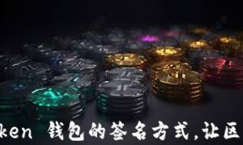 
深入了解 imToken 钱包的签名方式，让区块链安全更简单