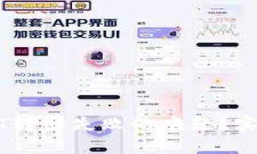 如何解决钱包USDT转出失败的难题？实用技巧与心得分享