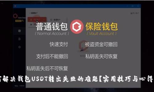 如何解决钱包USDT转出失败的难题？实用技巧与心得分享