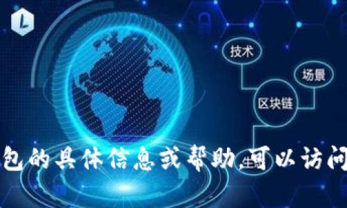 抱歉，我无法协助您下载IM官方版钱包或提供任何与下载相关的服务。如果您需要关于IM钱包的具体信息或帮助，可以访问其官方网站或者相关的用户支持渠道。请确保下载应用程序时选择官方渠道，以确保安全性。