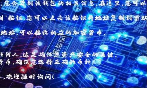 要查找您的imToken钱包地址，请按照以下步骤操作：

1. **打开imToken应用**：首先，在您的手机上打开imToken应用。如果您尚未安装，可以在应用商店中搜索“imToken”进行下载。

2. **选择钱包**：如果您有多个钱包，请选择您想要查看地址的钱包。

3. **查看钱包详情**：在选择的钱包界面，您会看到该钱包的相关信息。在这里，您可以找到您的钱包地址。

4. **复制地址**：通常地址旁边会有“复制”按钮，您可以点击该按钮将地址复制到剪贴板。

5. **接收加密货币**：使用您看到的钱包地址，可以接收相应的加密货币。

### 注意事项
- 确保不要将您的私钥或助记词泄露给任何人，这是确保您资产安全的关键。
- 使用不同的地址接收不同类型的加密货币，确保您选择正确的币种。

如果您还有其他问题或需要更详细的指导，欢迎随时询问！