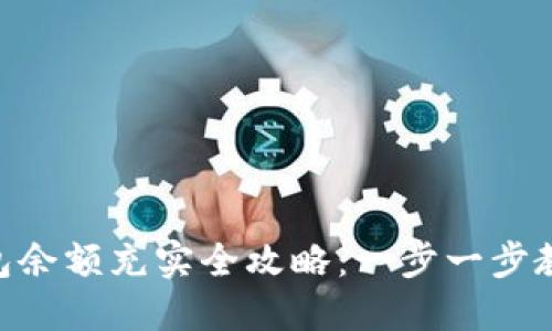 imToken钱包余额充实全攻略：一步一步教你轻松充值