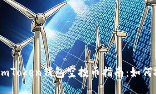 2023年最新imToken钱包空投币指南:如何抓住投资机会