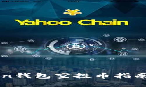 2023年最新imToken钱包空投币指南:如何抓住投资机会