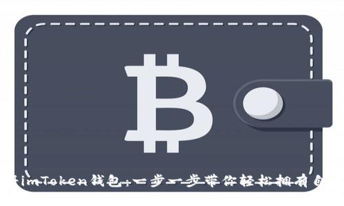 详解如何注册imToken钱包:一步一步带你轻松拥有自己的数字资产