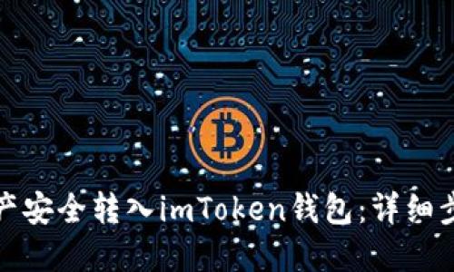 如何将数字资产安全转入imToken钱包:详细步骤与实用技巧