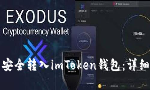 如何将数字资产安全转入imToken钱包:详细步骤与实用技巧