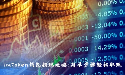 imToken钱包提现攻略:简单步骤轻松取现