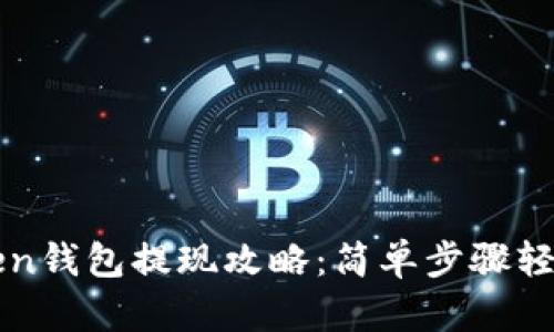 imToken钱包提现攻略:简单步骤轻松取现