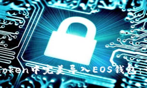 如何在imToken中完美导入EOS钱包：一步步指南