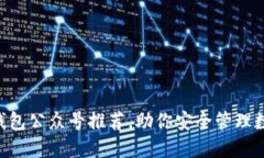 区块链钱包公众号推荐，