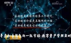 探寻虚拟币钱包的一级市