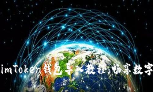 轻松掌握imToken钱包导入教程，畅享数字资产管理