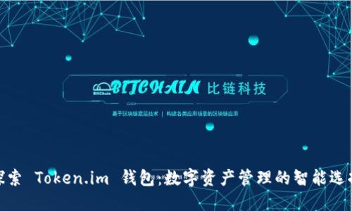 探索 Token.im 钱包：数字资产管理的智能选择