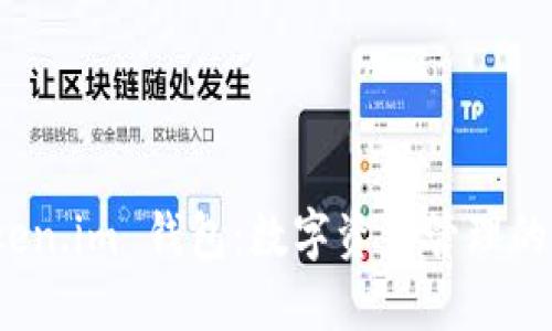 探索 Token.im 钱包：数字资产管理的智能选择