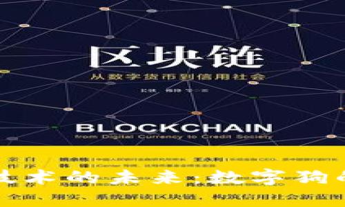 探索区块链技术的未来:数字狗的价值与潜力