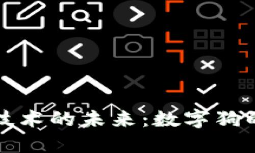 探索区块链技术的未来:数字狗的价值与潜力