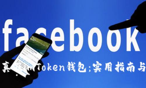 如何辨别真假imToken钱包：实用指南与经验分享