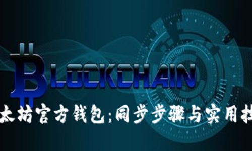 以太坊官方钱包:同步步骤与实用技巧