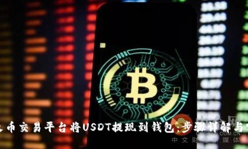 如何在火币交易平台将USDT提现到钱包:步骤详解与实用技巧
