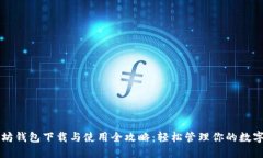 以太坊钱包下载与使用全