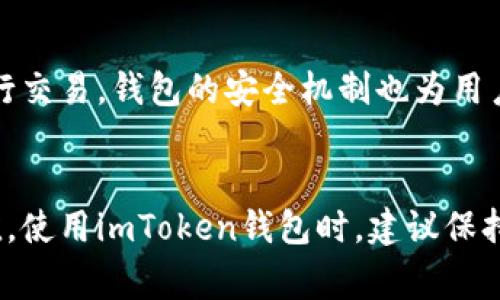 在imToken钱包中，用户的余额和交易记录通常会实时更新。这意味着，当你进行转账、收款或者任何形式的交易时，钱包中的金额会立即反映这些变化。然而，有几个方面需要注意：

实时更新原理
imToken作为一种数字资产钱包，它通过连接区块链网络来执行交易。每当你发送或接收到加密货币时，相关的区块链会更新交易记录，这些变化会迅速通过imToken钱包反映出来。

网络确认时间
尽管钱包中的金额更新是实时的，但需要注意的是，交易的确认有时可能会需要一些时间，尤其是在区块链网络繁忙时。例如，比特币、以太坊等网络在高交易量时，交易确认速度可能会受到影响。在这种情况下，尽管你的钱包界面可能显示了新的余额，但实际上仍在等待网络确认。

行情波动
加密货币市场的价格波动比较大，因此在不同时间点查看钱包时，其显示的资产价值也会有所不同。imToken钱包会根据当前市场行情实时更新你持有资产的估算价值。

用户体验与安全性
imToken钱包不仅提供实时更新的功能，还注重用户体验和安全性。用户可以方便地查看所有资产的汇总，同时可以轻松进行交易。钱包的安全机制也为用户提供了安心，确保资金不会轻易被盗取。

总结
总的来说，imToken钱包的金额是实时更新的，但实际交易确认时间和市场价格波动可能会影响用户所见的余额和估算价值。使用imToken钱包时，建议保持对市场变化的关注，并及时检查交易状态，以确保了解自己资产的最新情况。