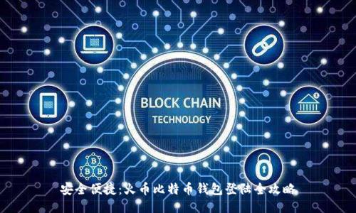 安全便捷：火币比特币钱包登陆全攻略