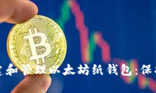 如何安全地创建和管理以太坊纸钱包：保护你的数字资产