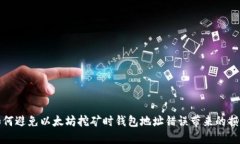 如何避免以太坊挖矿时钱