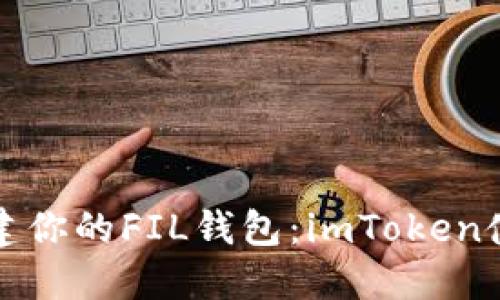 轻松创建你的FIL钱包:imToken使用指南
