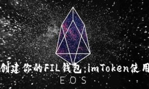 轻松创建你的FIL钱包:imToken使用指南