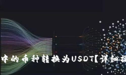 如何将IM钱包中的币种转换为USDT？详细操作指南与技巧