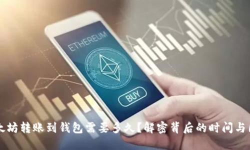 以太坊转账到钱包需要多久？解密背后的时间与因素