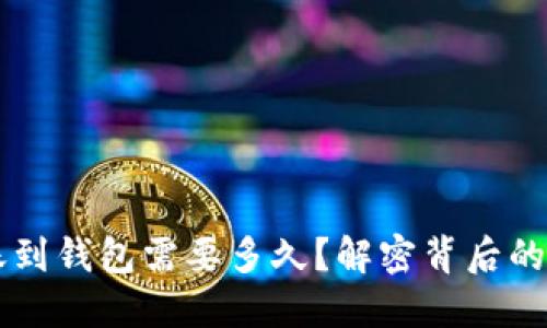 以太坊转账到钱包需要多久？解密背后的时间与因素