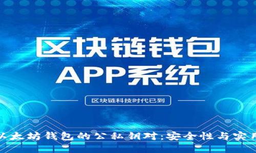 深入理解以太坊钱包的公私钥对：安全性与实用性的结合