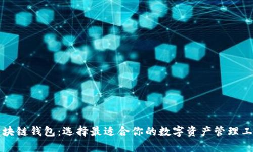 区块链钱包：选择最适合你的数字资产管理工具