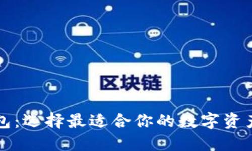 区块链钱包：选择最适合你的数字资产管理工具