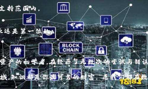 imToken钱包如何转入：详细指南与实用技巧

imToken, 数字钱包, 转账教程/guanjianci

在当今数字化时代，使用数字钱包进行资产管理已成为一种趋势。imToken作为一款知名的数字钱包，因其用户友好和安全性受到了广泛的欢迎。那么，我们到底该如何将资产转入imToken钱包呢？本文将为你详细介绍操作步骤和经验分享，帮助你顺利完成转账。

一、imToken简介

imToken是一个支持多种数字货币的一站式钱包，不仅拥有安全储存和管理资产的功能，还有去中心化交易所（DEX）、跨链资产管理等多种功能。我个人在首次接触数字货币时，就选择了imToken。记得那时候对区块链和数字货币充满了好奇，心里五味杂陈却又充满期待。

二、准备工作：下载与注册

在进行资金转入之前，你首先需要下载imToken钱包，并注册一个账户。为了保障安全，建议使用官方网站或官方应用商店进行下载。注册时，你会获得一个助记词，这个助记词是你钱包的钥匙，一定要妥善保管。记得我当时把助记词写在纸上，并藏在家中安全的地方，以免丢失。

三、资产转入步骤

h41. 打开imToken钱包/h4
首先，打开你的imToken应用，并使用注册时创建的账户登录。界面友好，功能一目了然，这也是我当初选择它的一大原因。

h42. 选择资产类型/h4
登录后，你会看到你的主界面。在这里，你可以选择你想要转入的数字货币，比如以太坊（ETH）或是其他ERC20Token。如果你不清楚自己想要转入的具体资产类型，不妨参考一下市场行情。

h43. 获取钱包地址/h4
点击你选择的资产，进入后会看到“接收”或“存入”选项，点击后会显示你的钱包地址。这个地址非常重要，确保你在转账时不会输入错误。记得第一次转账时我也因为复制地址大意导致转错了钱包，那时候的心情真是五味杂陈。

h44. 转账操作/h4
接下来，去你当前的数字资产交易平台（如币安、火币等）进行转账操作。在提现或转账时，粘贴你在imToken上获取的钱包地址，填入转账金额，确认信息无误后进行操作。在这一过程中，务必要仔细检查每一个细节，确保资金安全。

h45. 确认转账状态/h4
完成转账后，你可以通过imToken钱包内的“交易记录”查看转账状态。这个过程可能需几分钟到几小时，具体取决于网络状况。我记得有一次转账因为网络拥堵，等了好久，但成功到账后的那种安心感是无与伦比的。

四、个人体验与建议

通过以上步骤，我相信你已经掌握了如何将资产转入imToken钱包的基本技能。不过，在这里我想分享一些个人的体会和建议。

h41. 安全第一/h4
在我使用imToken的过程中，安全性始终是我最关注的。当我在网上看到有关数字钱包被盗的新闻时，内心总是忍不住感到不安。因此，我总是定期更换钱包的密码，并在多个地方备份助记词。安全不容忽视，毕竟一旦丢失资金，那就是无法挽回的痛苦。

h42. 勇于尝试新功能/h4
imToken不仅仅是一个钱包，它还被不断更新，增加了很多新功能。比如其内置的去中心化交易所，我在上面也尝试交易了一些小额资产，体验很不错。我认为，在这个快速变化的时代，不妨勇于尝试新事物，或许会有意想不到的收获。

h43. 加入社区讨论/h4
我还推荐大家加入一些imToken或者数字货币相关的社区，比如Telegram群组或Discord频道。在这些地方，你能获取到很多实用的信息和经验分享。记得我在一个群里听到了关于投资的精彩讨论，让我对市场有了更深入的理解。

五、常见问题解答

h41. 转账失败怎么办？/h4
如果你在转账过程中遇到失败，首先确保网络连接良好，再检查输入的钱包地址是否正确。如果依然无法解决，可以联系你现在用的交易平台客服，询问具体原因。

h42. imToken支持哪些币种？/h4
imToken支持多种主流币种，包括比特币、以太坊及其ERC20代币等。在你进行转账前，请确认自己的目标资产是否在支持范围内。

h43. 如何保护我的钱包安全？/h4
保护钱包安全的方法有很多，比如定期更换密码、不随意点击不明链接、以及在安全的地方存储助记词等。记住，安全永远是第一位的。

总结

总的来说，转入imToken钱包是一个相对简单的过程，但在每一步中都需要保持警惕，确保资金的安全。作为一名数字资产的初学者，在经历了无数次的尝试与错误后，我深感安全与知识的重要性。希望我的分享能够帮助你更顺利地使用imToken，让你的数字资产管理变得更轻松！

无论你是刚入行的新人，还是已经熟悉数字货币的老手，记得保持学习的态度。我小时候，曾听过一个故事：“在任何领域，知识都是你最可靠的财富。”愿我们都在数字资产的道路上不断探索，丰富自己的资产与经验。